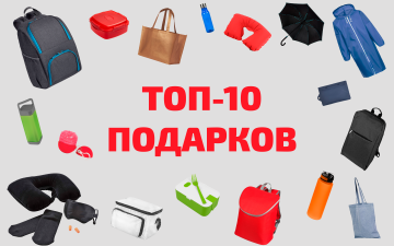 ТОП-10 ПОДАРКОВ ДЛЯ КЛИЕНТОВ