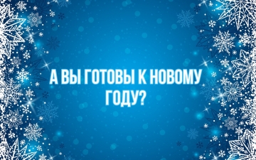 Не успеваете подготовить подарки к Новому году? 