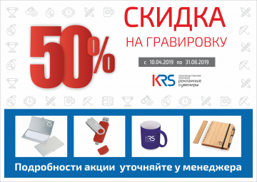 СКИДКА на ГРАВИРОВКУ 50%!