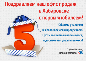 Нашему офису продаж в Хабаровске 5 лет!