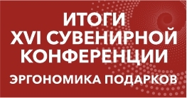 Итоги XVI сувенирной конференции «Эргономика подарков»