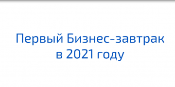 Бизнес-завтрак "МЕРЧ: измени представление о рекламных задачах подарков"