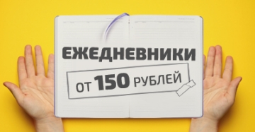 ЕЖЕДНЕВНИКИ ОТ 150 РУБЛЕЙ!