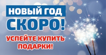 Новый год скоро! Успейте купить подарки!