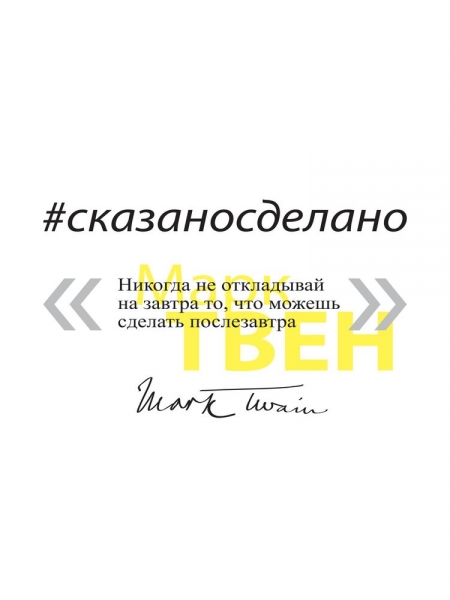 Кружка «Цитаты. Сказано - сделано», белая