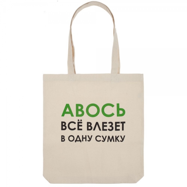 Холщовая сумка «Авось все влезет в одну сумку»