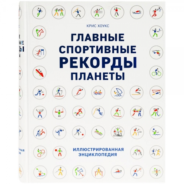 Книга «Главные спортивные рекорды планеты»