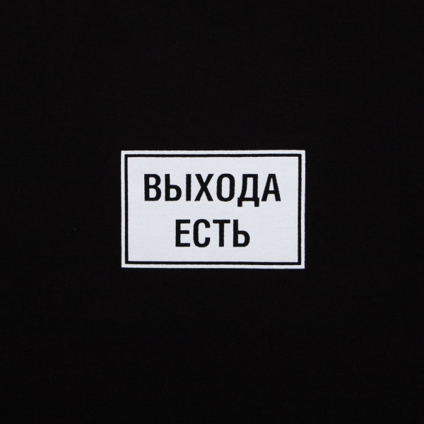 Футболка «Выхода есть», черная