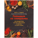 Книга «Готовим со специями. 100 рецептов смесей, маринадов и соусов со всего мира»