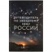 Книга «Путеводитель по звездному небу России»