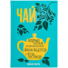 Книга «Чай. Бодрый купаж из терпких историй, ярких рецептов и прочих пустяков»