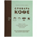 Книга «Словарь кофе»