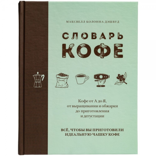 Книга «Словарь кофе»