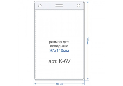 Карман для бейджа, вертикальный, пластик, прозрачный, внутр. 97х140 мм., внешн. 102х161 мм