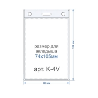 Карман для бейджа, вертикальный формат, Размер под бейдж 74х105мм. Внешний размер кармана 80х124 мм