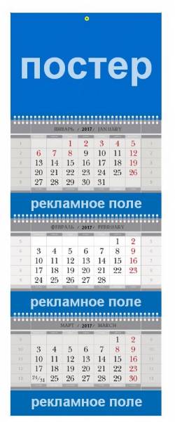 Календарь квартальный трехблочный