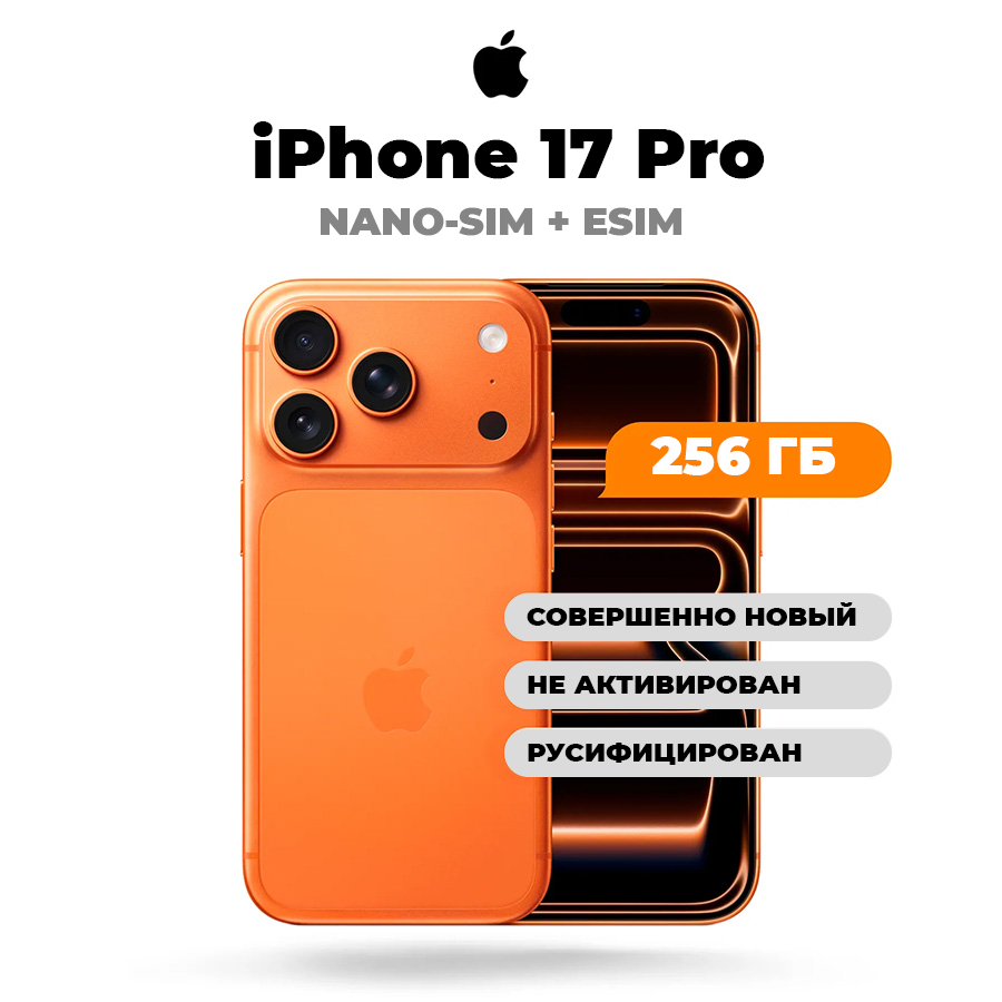 Apple Смартфон iPhone 17 Pro (SIM+eSIM) - ГЛОБАЛЬНАЯ ВЕРСИЯ - Global 12/256 ГБ, Nano-SIM, eSIM